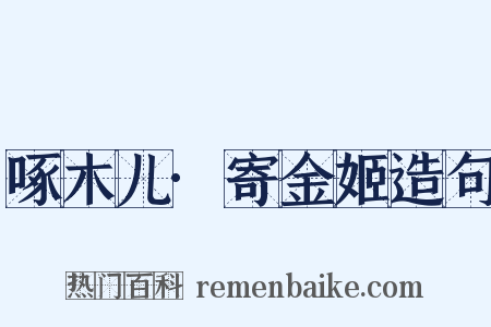啄木儿·寄金姬造句是什么意思的图片